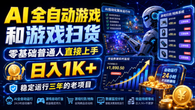 AI全自动游戏和游戏扫货,零基础普通人直接上手,日入1K+,稳定运行三年的老项目【揭秘】-宇文网创