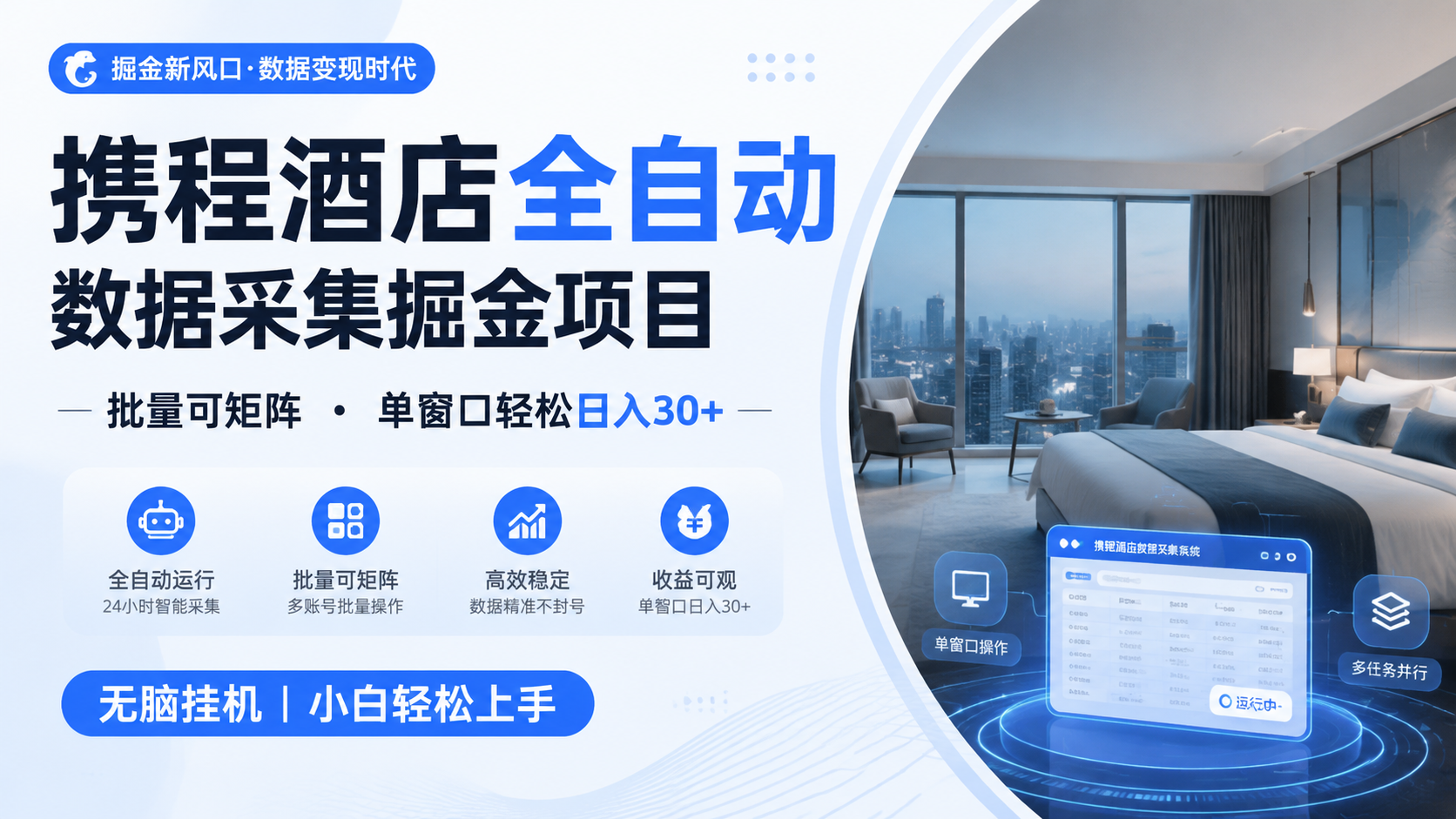 携程酒店全自动数据采集掘金 批量可矩阵 单窗口轻松日入30+-宇文网创