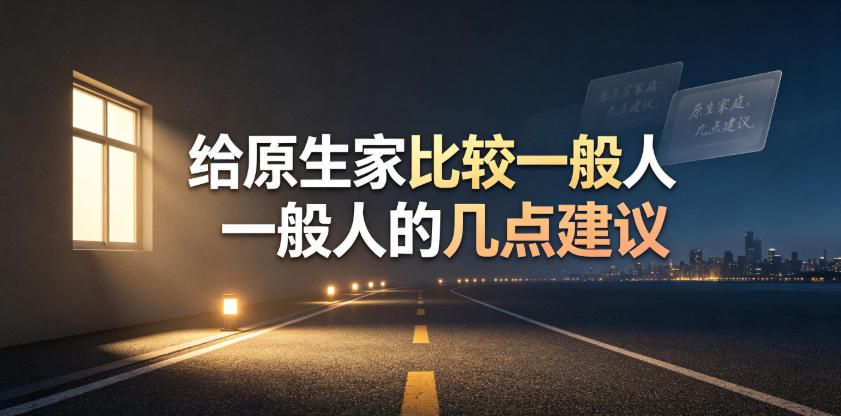 某公众号付费文章:给原生家庭比较一般人的几点建议-宇文网创