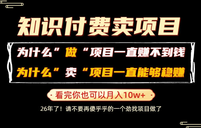 普通人为什么能够靠卖项目轻松月入10W+,而做项目却容易成炮灰,卖项目为什么能够稳賺不赔?【揭秘】-宇文网创