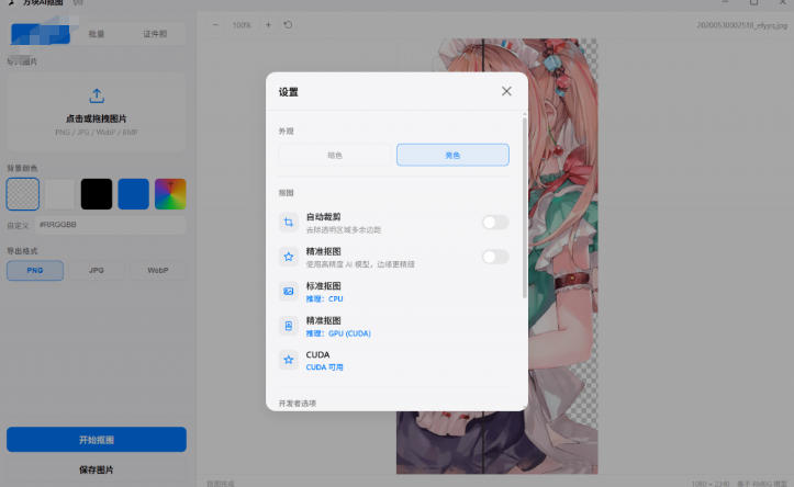 图片[2]-Windows离线抠图神器来了！支持批量抠图+证件照排版打印，基于RMBG2模型，GPU加速方块AI抠图-宇文网创