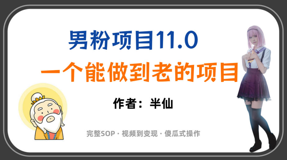 全网独家男粉项目11.0,一个做到老的项目,完整SOP·视频到变现·傻瓜式操作-宇文网创