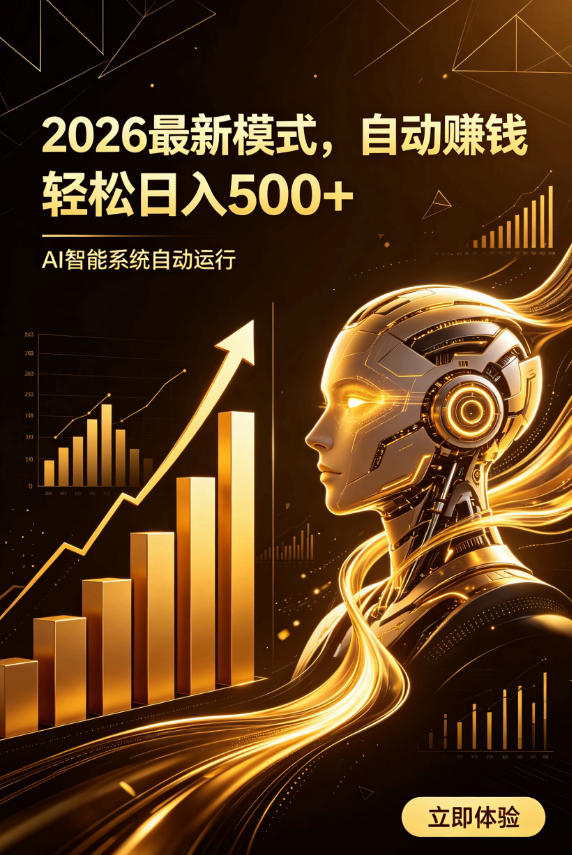 AI智能广告,自动賺钱新模式,轻松日入500+,主业副业都可做,适合任何人群【揭秘】-宇文网创