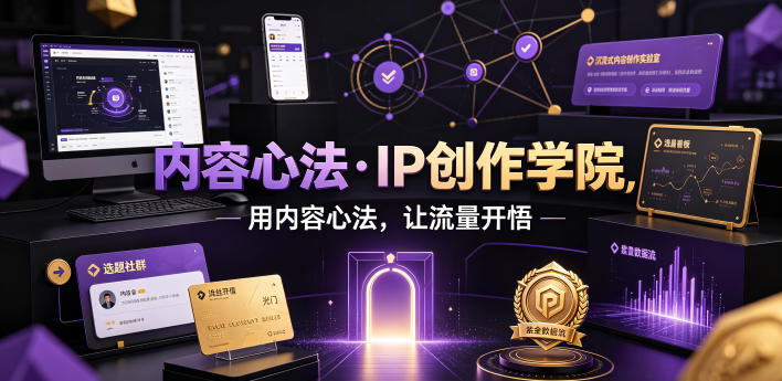 内容心法·IP创作学院，用内容心法，让流量开悟-宇文网创