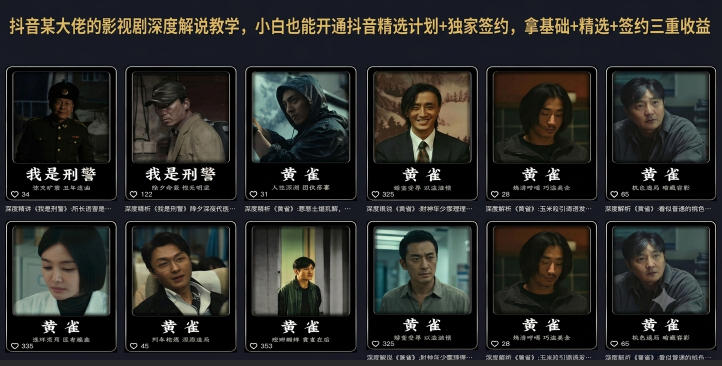 抖音某大佬的影视剧深度解说教学,小白也能开通抖音精选计划+独家签约,拿基础+精选+签约三重收益-宇文网创