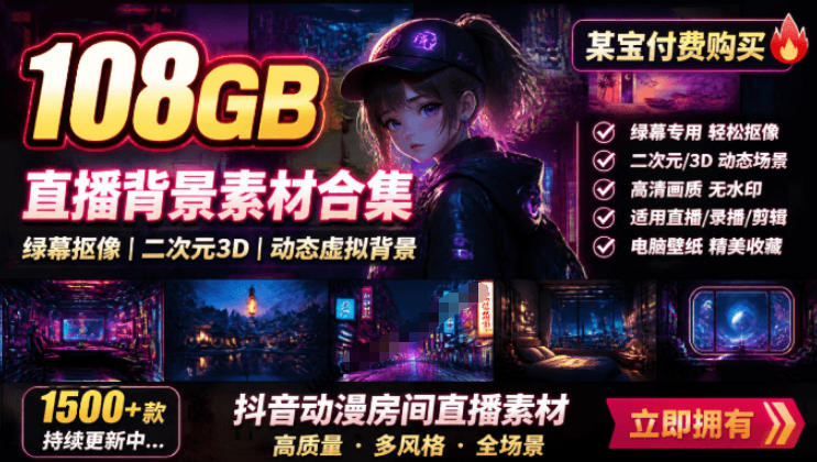 某宝付费购买！108GB，直播绿幕二次元3D动态虚拟背景合集，抖音动漫房间高清直播素材，电脑桌面壁纸-宇文网创