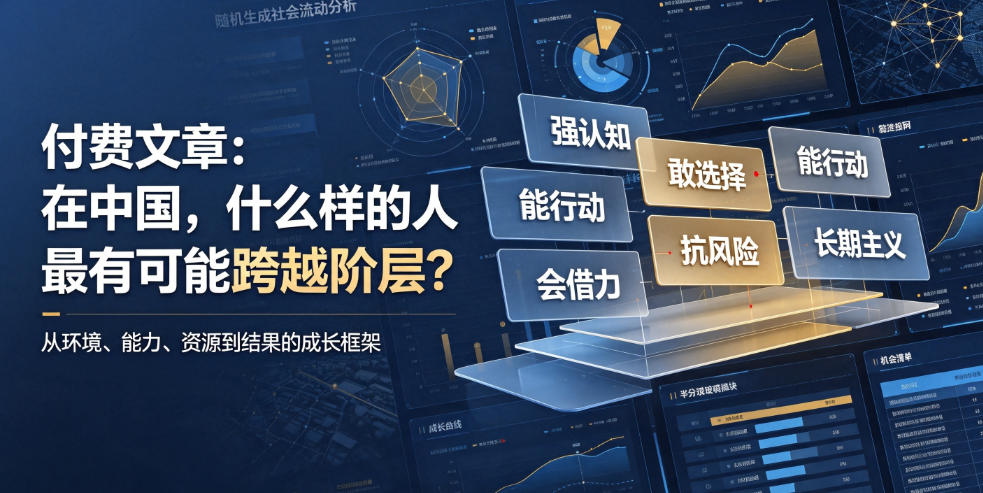 付费文章:在中国,什么样的人最有可能跨越阶层?-宇文网创