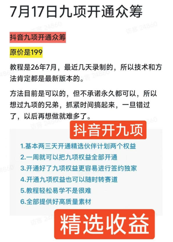 图片[2]-抖音开9项权益教程，开通精选独家伙伴计划收益，2026年7月12日最新教程，错过不再有-宇文网创