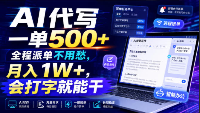 AI代写一单500+，全程派单不用愁，月入1W+，会打字就能干【揭秘】-宇文网创