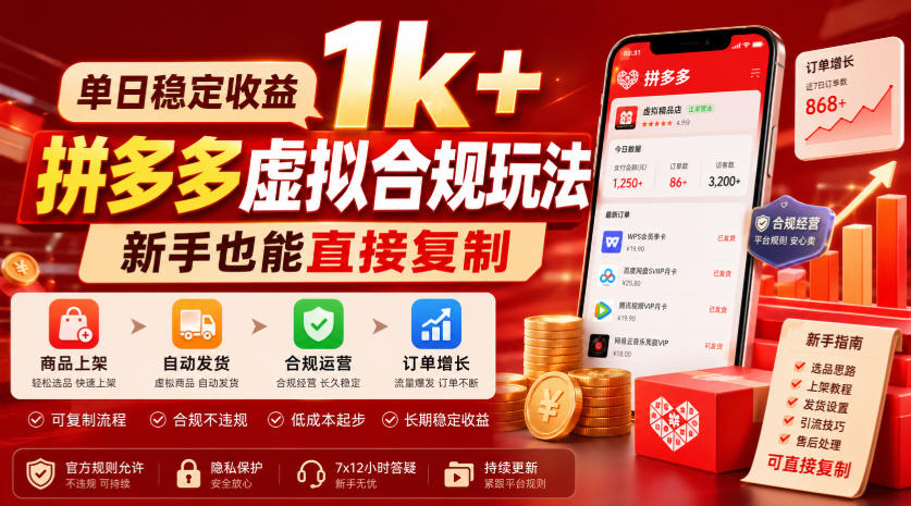 单日稳定收益1k+,拼多多虚拟合规玩法,新手也能直接复制【揭秘】-宇文网创