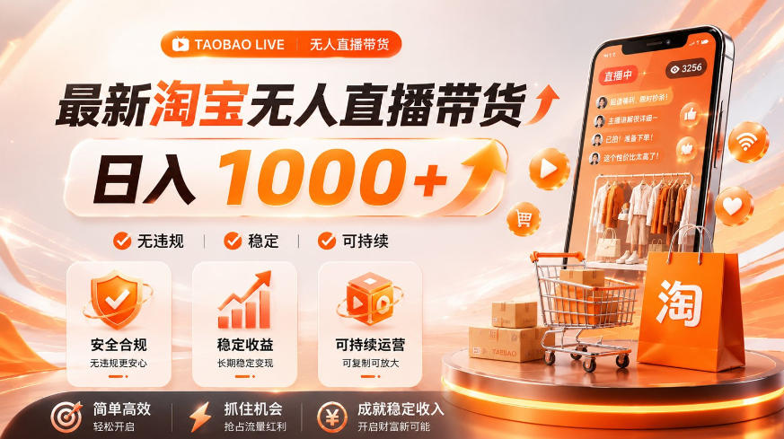 拒绝死工资！淘宝无人直播，让你睡觉都在进账，单设备日入1k+普通人的变现蓝海【揭秘】-宇文网创
