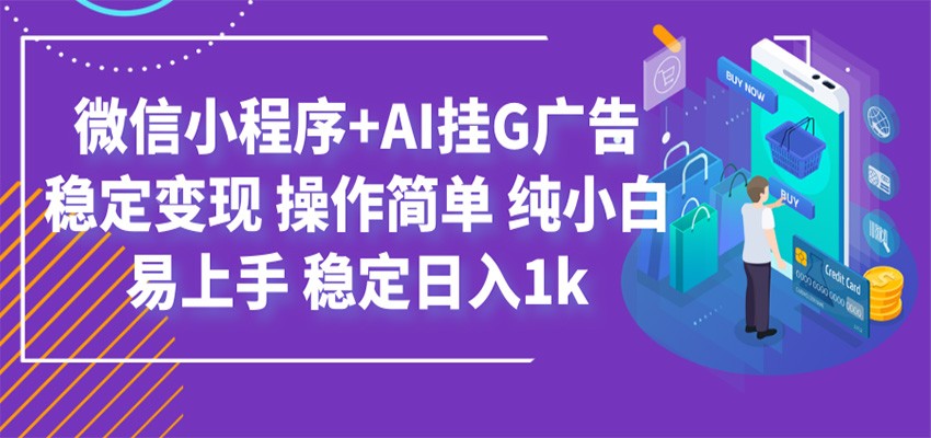 最新微信小程序+AI挂G广告,稳定变现,操作简单,纯小白易上手,稳定日入1k-宇文网创