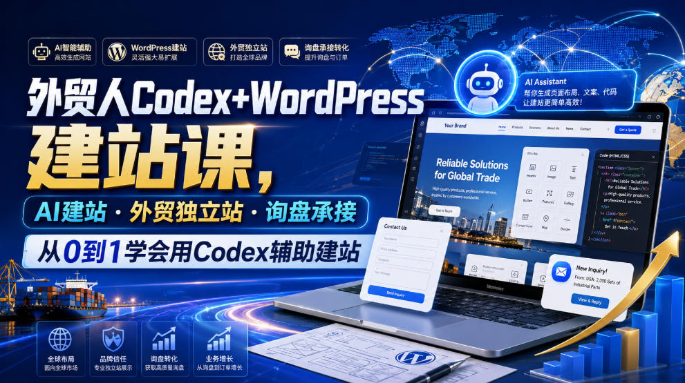 外贸人Codex+WordPress建站课,AI建站·外贸独立站·询盘承接,从0到1学会用Codex辅助建站-宇文网创