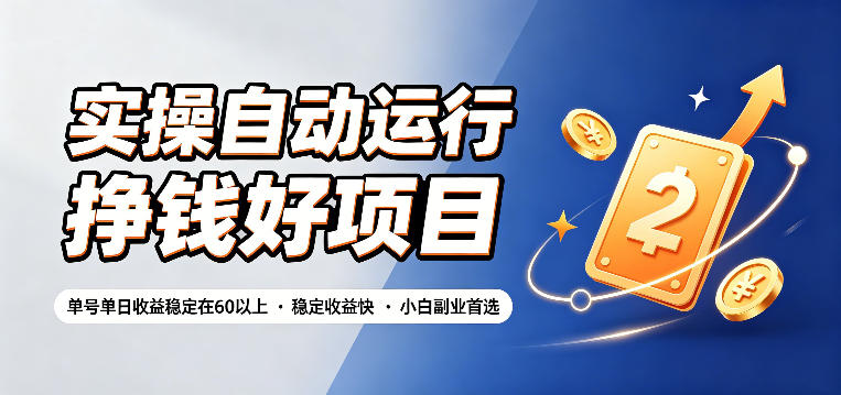 实操自动运行挣钱好项目，单号单日收益稳定在60以上，稳定收益快，小白副业首选【揭秘】-宇文网创