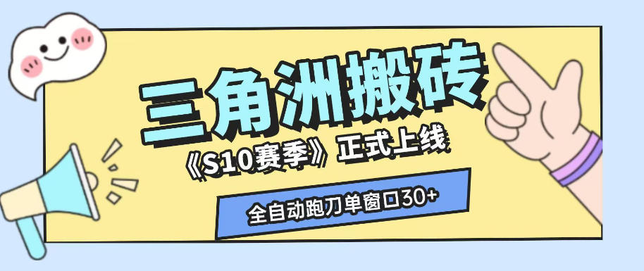 三角洲S10赛季全自动ai真人跑刀玩法，全自动搬砖单窗口30+，可矩阵放大收益【揭秘】-宇文网创