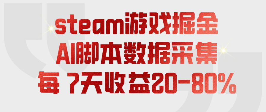 steam游戏掘金，AI脚本数据采集，轻松月入过1W，每7天收益20-80%【揭秘】-宇文网创
