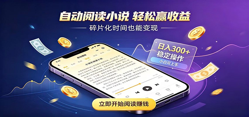 挂机看小说，全程自动运行不费精力，每日稳定赚三百-宇文网创