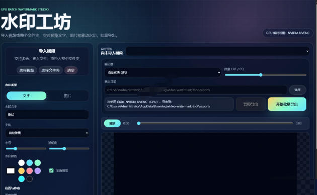 图片[2]-批量视频添加动态水印！Windows纯本地运行，支持GPU加速，完全免费，视频防搬运工具水印工坊，可以批量-宇文网创