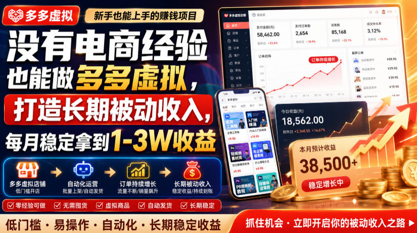 没有电商经验也能做多多虚拟,打造长期被动收入,每月稳定拿到1-3W收益【揭秘】-宇文网创