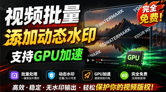 批量视频添加动态水印!Windows纯本地运行,支持GPU加速,完全免费,视频防搬运工具水印工坊,可以批量-宇文网创