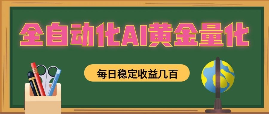懒人AI量化,全天挂机月入过万,全程不用人工看管,零基础直接上手!-宇文网创