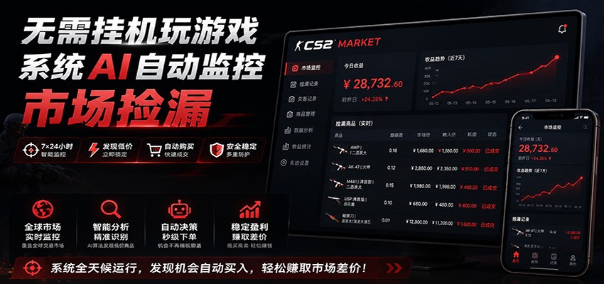 系统AI自动监控市场捡漏，不用玩游戏，只需要一部手机，支持任何形式数据验证-宇文网创