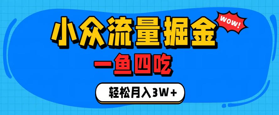 抓住单身经济风口!小众流量一鱼四吃,普通人也能月入3W+【揭秘】-宇文网创