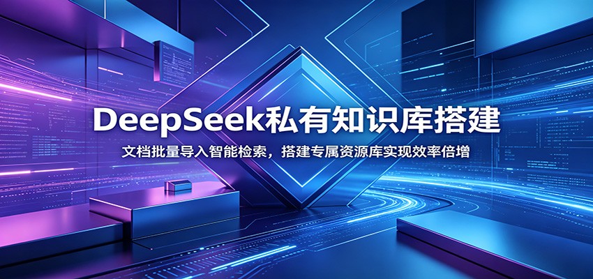 DeepSeek私有知识库搭建:文档批量导入智能检索,搭建专属资源库实现效率倍增-宇文网创
