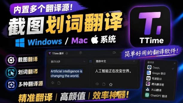 内置多个翻译源!Windows/Mac系统简洁高颜值的截图、划词翻译软件,TTime简单好用的翻译软件-宇文网创