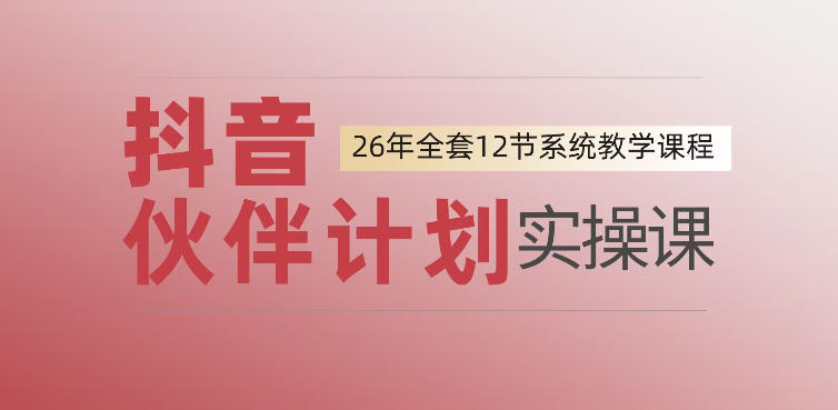 0基础一步步教你上手抖音伙伴计划，一天变现1444，看完直接可以上手实操-宇文网创