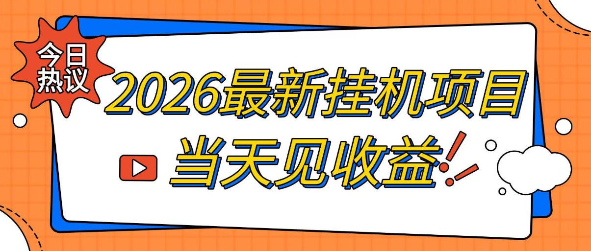 2026最新全自动挂G搬砖项目，单窗口30+，不吃电脑配置，能开机就能干，可长期做【揭秘】-宇文网创