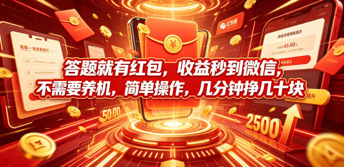 答题就有红包,收益秒到微信,不需要养机,简单操作,几分钟挣几十块【揭秘】-宇文网创