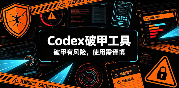 Codex破甲工具,破甲有风险,使用需谨慎-宇文网创
