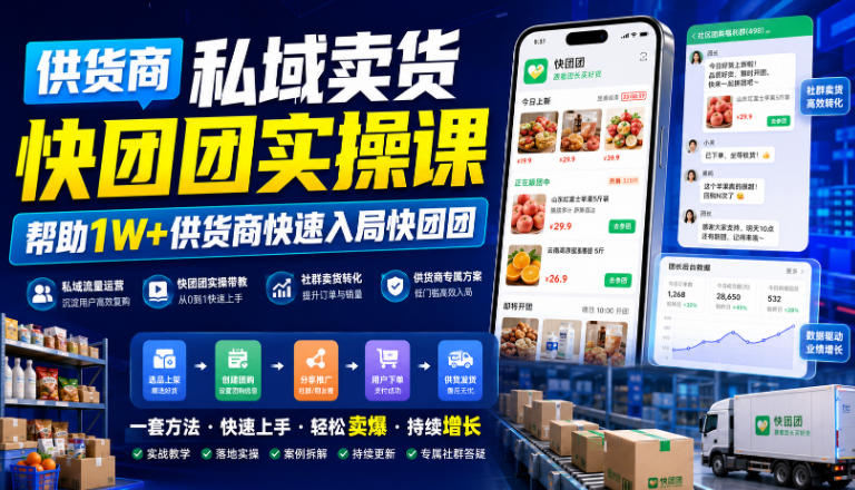 供货商私域卖货快团团实操课,帮助1W+供货商快速入局快团团-宇文网创