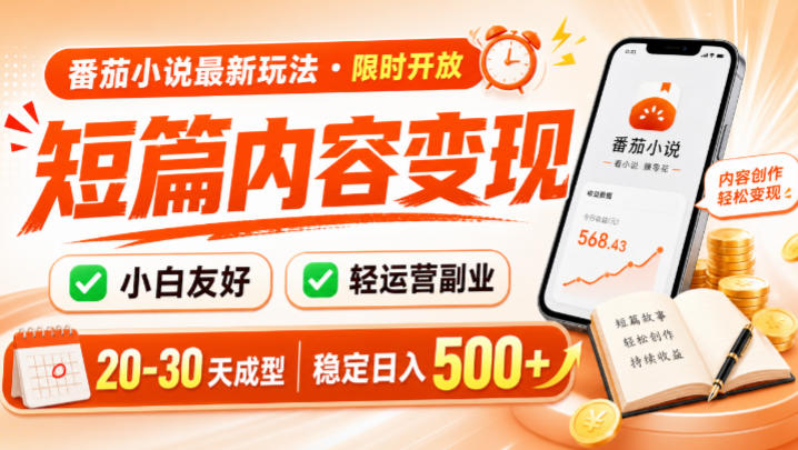 番茄小说最新短篇玩法，稳定日入500+！副业必看，小白可玩，限时开放【揭秘】-宇文网创