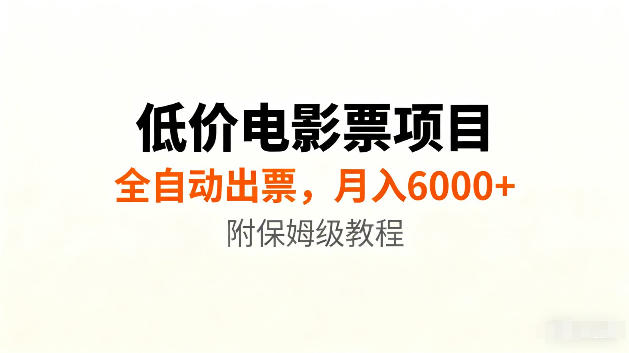 低价电影票项目新玩法，全自动报价出票，月入6000+，附保姆级教程【揭秘】-宇文网创