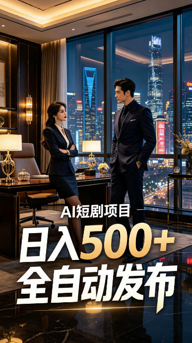 快手AI短剧自动发布,矩阵批量运营变现,轻资产副业项目,日入500+【揭秘】-宇文网创