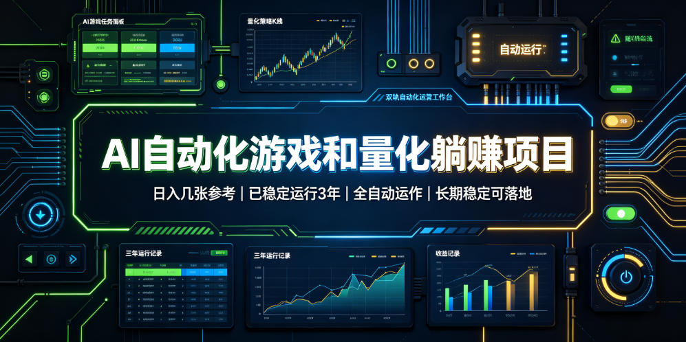 AI自动化游戏和量化躺赚项目,日入几张,已稳定运行3年,全自动运作,长期稳定可落地【揭秘】-宇文网创