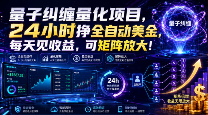 量子纠缠量化项目,24小时挣全自动美刀,每天见收益,可矩阵放大!【揭秘】-宇文网创