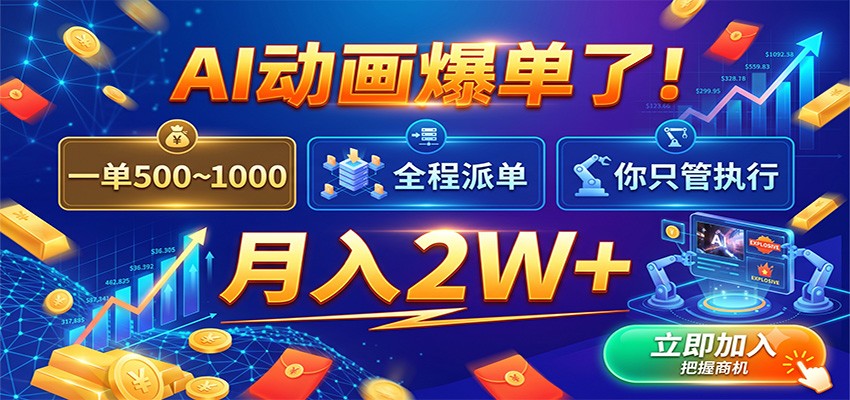 AI动画爆单了!一单500~1000,全程派单,你只管执行,月入2W+-宇文网创