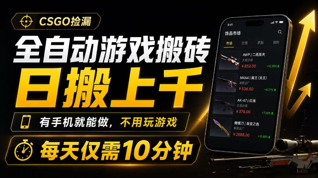 全自动游戏搬砖,日搬上千,有手机就能做,不用玩游戏,每天仅需10分钟【揭秘】-宇文网创
