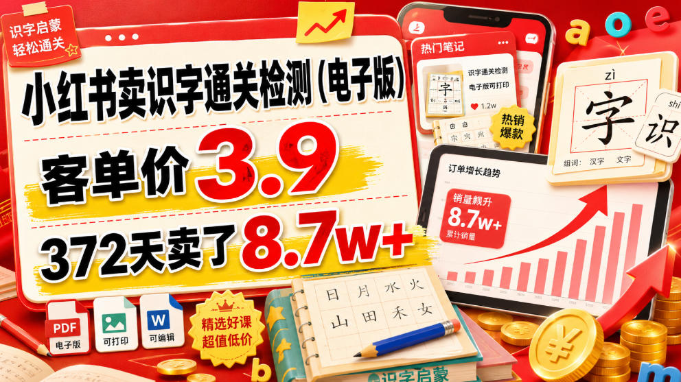 小红书卖识字通关检测（电子版），客单价3.9，372天卖了8.7w+-宇文网创