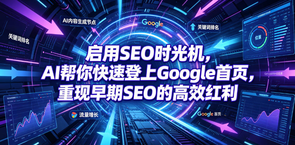 启用SEO时光机,AI帮你快速登上Google首页,重现早期SEO的高效红利【原创双语字幕】-宇文网创