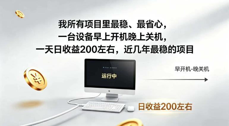 我所有项目里最稳，最省心，一台设备早上开机晚上关机，一天日收益200左右，近几年最稳的项目【揭秘】-宇文网创