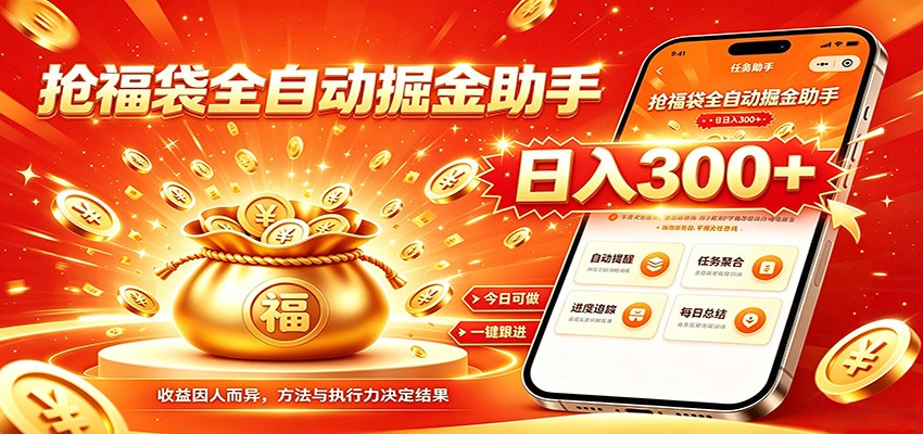 福袋掘金挂机每日稳赚，无需值守挂机操作，每天稳定收益300+-宇文网创