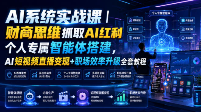 AI系统实战课｜财商思维抓取AI红利｜个人专属智能体搭建，AI短视频直播变现+职场效率升级全套教程-宇文网创