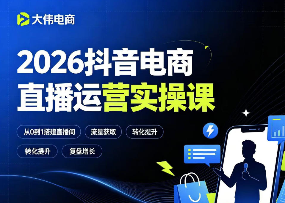 2026抖音电商直播运营实操课，自然流付费流双流量运营、直播间排品测品、专场活动策划、求职面试一站式进阶教程-宇文网创