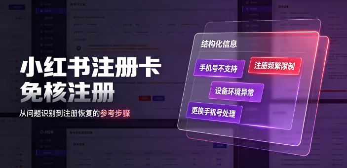 小红书注册卡免核注册,解决不支持当前手机号注册,请更换手机号问题-宇文网创