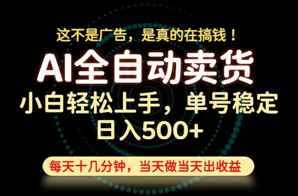 这不是广告,是真的在搞钱!当天做,当天变现,单号日入稳定500+,长期稳定可做!【揭秘】-宇文网创