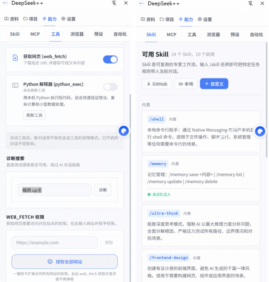 图片[2]-给DeepSeek装上“外挂双手”，秒用Skill，拥有长期记忆、浏览器控制和工具链！开源插件，DeepSeek++-宇文网创